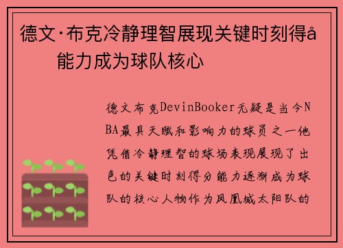 德文·布克冷静理智展现关键时刻得分能力成为球队核心