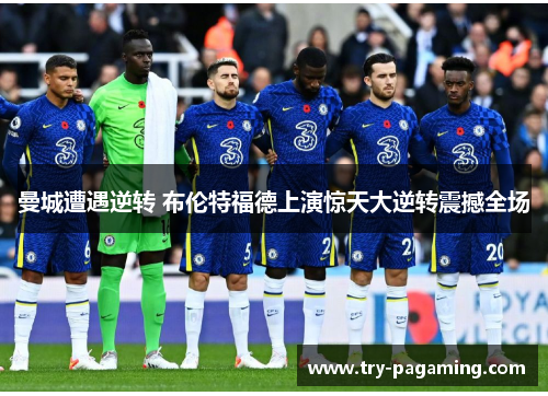 曼城遭遇逆转 布伦特福德上演惊天大逆转震撼全场