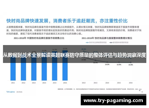 从数据到战术全景解读英超联赛防守质量的整体评估与趋势洞察深度