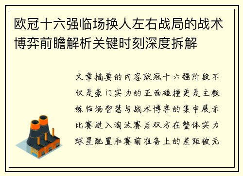 欧冠十六强临场换人左右战局的战术博弈前瞻解析关键时刻深度拆解