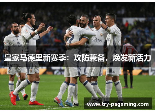 皇家马德里新赛季:攻防兼备,焕发新活力 皇家马德里新赛季:攻防兼备,焕发新活力