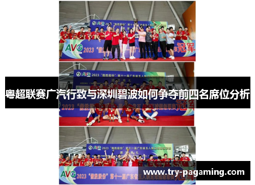 粤超联赛广汽行致与深圳碧波如何争夺前四名席位分析
