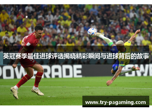 英冠赛季最佳进球评选揭晓精彩瞬间与进球背后的故事