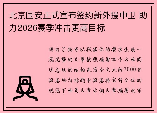 北京国安正式宣布签约新外援中卫 助力2026赛季冲击更高目标