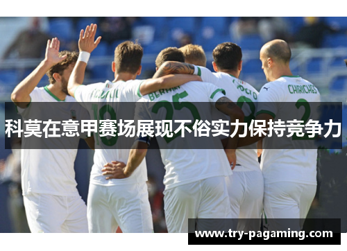 科莫在意甲赛场展现不俗实力保持竞争力