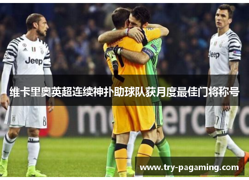 维卡里奥英超连续神扑助球队获月度最佳门将称号