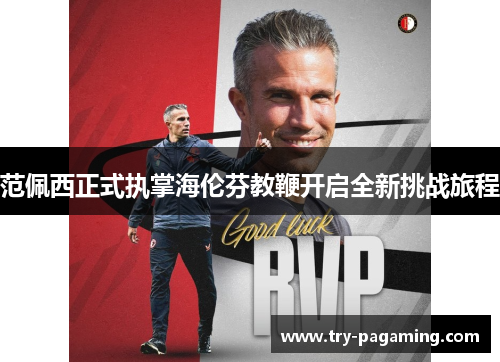范佩西正式执掌海伦芬教鞭开启全新挑战旅程