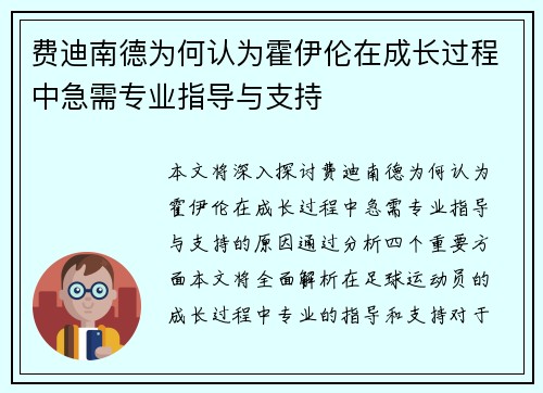 费迪南德为何认为霍伊伦在成长过程中急需专业指导与支持 费迪南德为何认为霍伊伦在成长过程中急需专业指导与支持