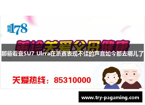 那些看衰SU7 Ulrra在浙赛表现不佳的声音如今都去哪儿了