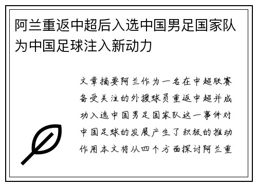 阿兰重返中超后入选中国男足国家队为中国足球注入新动力