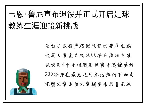 韦恩·鲁尼宣布退役并正式开启足球教练生涯迎接新挑战 韦恩·鲁尼宣布退役并正式开启足球教练生涯迎接新挑战