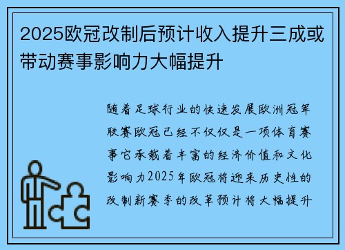 2025欧冠改制后预计收入提升三成或带动赛事影响力大幅提升 2025欧冠改制后预计收入提升三成或带动赛事影响力大幅提升