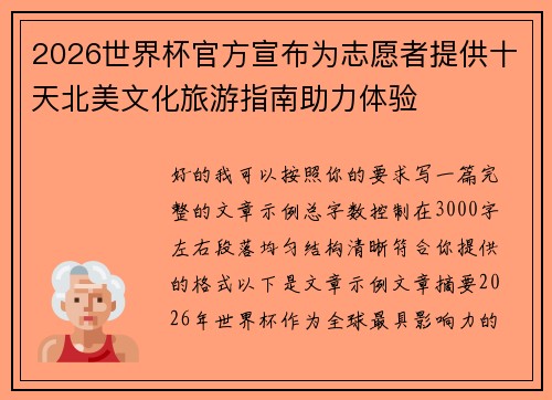 2026世界杯官方宣布为志愿者提供十天北美文化旅游指南助力体验