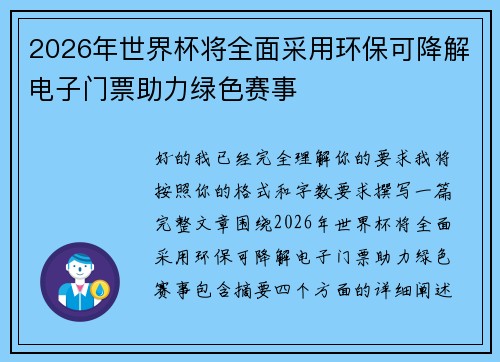 2026年世界杯将全面采用环保可降解电子门票助力绿色赛事 2026年世界杯将全面采用环保可降解电子门票助力绿色赛事