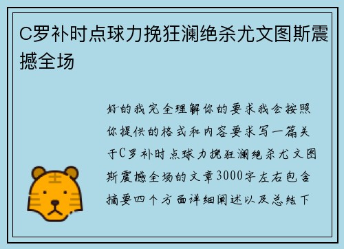 C罗补时点球力挽狂澜绝杀尤文图斯震撼全场 C罗补时点球力挽狂澜绝杀尤文图斯震撼全场