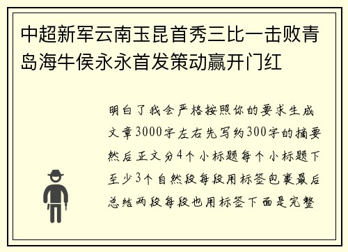 中超新军云南玉昆首秀三比一击败青岛海牛侯永永首发策动赢开门红 中超新军云南玉昆首秀三比一击败青岛海牛侯永永首发策动赢开门红