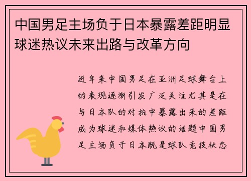 中国男足主场负于日本暴露差距明显球迷热议未来出路与改革方向