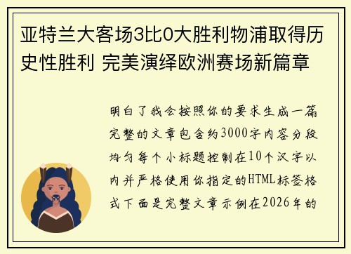 亚特兰大客场3比0大胜利物浦取得历史性胜利 完美演绎欧洲赛场新篇章 亚特兰大客场3比0大胜利物浦取得历史性胜利 完美演绎欧洲赛场新篇章