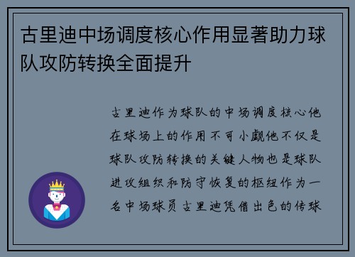 古里迪中场调度核心作用显著助力球队攻防转换全面提升