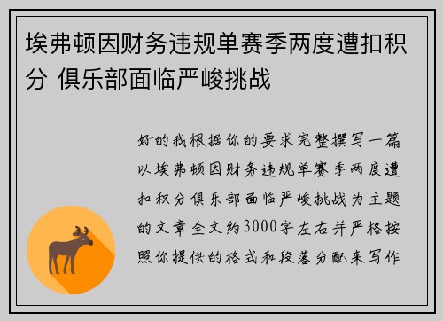 埃弗顿因财务违规单赛季两度遭扣积分 俱乐部面临严峻挑战