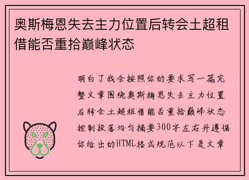 奥斯梅恩失去主力位置后转会土超租借能否重拾巅峰状态
