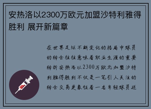 安热洛以2300万欧元加盟沙特利雅得胜利 展开新篇章