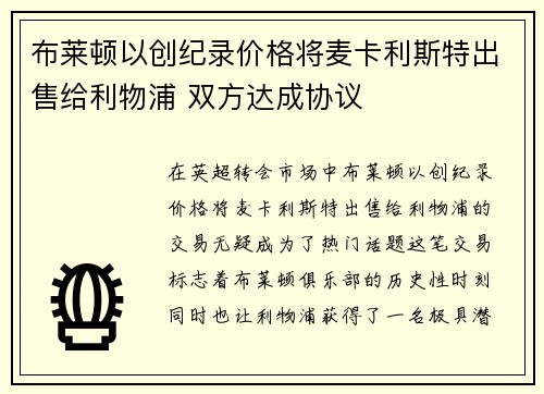 布莱顿以创纪录价格将麦卡利斯特出售给利物浦 双方达成协议 布莱顿以创纪录价格将麦卡利斯特出售给利物浦 双方达成协议