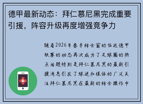 德甲最新动态：拜仁慕尼黑完成重要引援，阵容升级再度增强竞争力