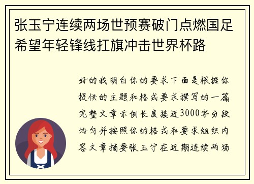 张玉宁连续两场世预赛破门点燃国足希望年轻锋线扛旗冲击世界杯路