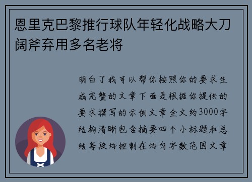 恩里克巴黎推行球队年轻化战略大刀阔斧弃用多名老将