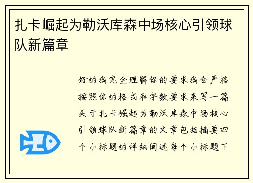 扎卡崛起为勒沃库森中场核心引领球队新篇章 扎卡崛起为勒沃库森中场核心引领球队新篇章
