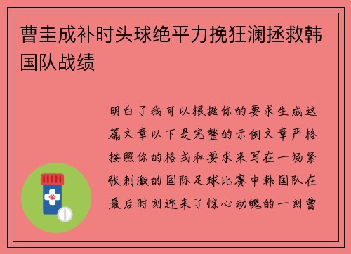 曹圭成补时头球绝平力挽狂澜拯救韩国队战绩 曹圭成补时头球绝平力挽狂澜拯救韩国队战绩