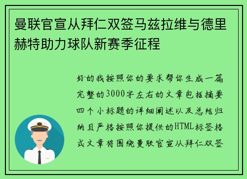 曼联官宣从拜仁双签马兹拉维与德里赫特助力球队新赛季征程