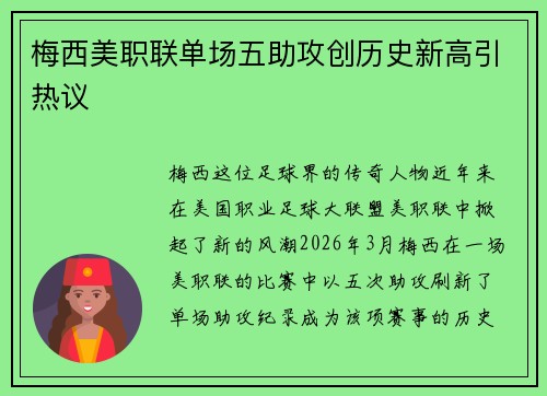 梅西美职联单场五助攻创历史新高引热议