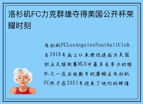 洛杉矶FC力克群雄夺得美国公开杯荣耀时刻 洛杉矶FC力克群雄夺得美国公开杯荣耀时刻