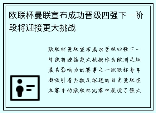 欧联杯曼联宣布成功晋级四强下一阶段将迎接更大挑战 欧联杯曼联宣布成功晋级四强下一阶段将迎接更大挑战