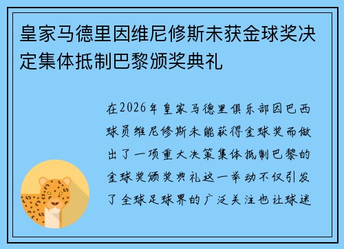 皇家马德里因维尼修斯未获金球奖决定集体抵制巴黎颁奖典礼