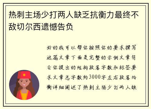 热刺主场少打两人缺乏抗衡力最终不敌切尔西遗憾告负