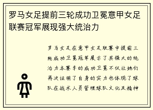 罗马女足提前三轮成功卫冕意甲女足联赛冠军展现强大统治力 罗马女足提前三轮成功卫冕意甲女足联赛冠军展现强大统治力