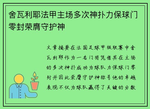 舍瓦利耶法甲主场多次神扑力保球门零封荣膺守护神