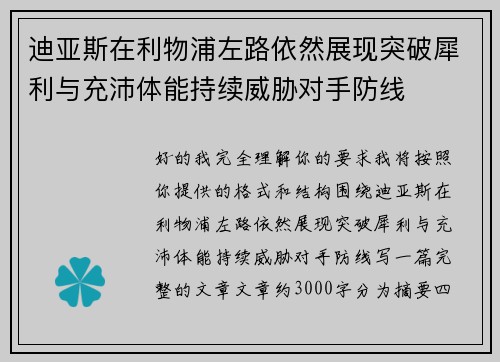 迪亚斯在利物浦左路依然展现突破犀利与充沛体能持续威胁对手防线