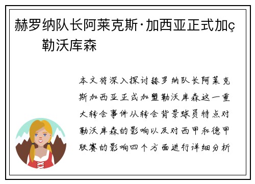 赫罗纳队长阿莱克斯·加西亚正式加盟勒沃库森 赫罗纳队长阿莱克斯·加西亚正式加盟勒沃库森