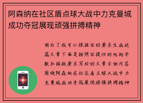 阿森纳在社区盾点球大战中力克曼城成功夺冠展现顽强拼搏精神 阿森纳在社区盾点球大战中力克曼城成功夺冠展现顽强拼搏精神