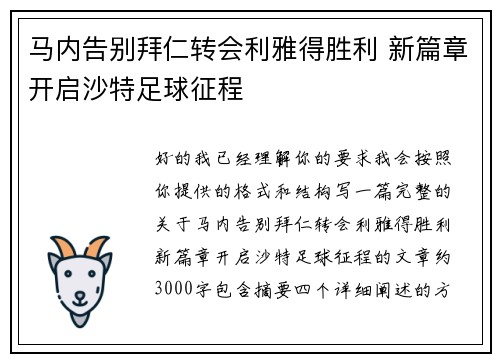 马内告别拜仁转会利雅得胜利 新篇章开启沙特足球征程