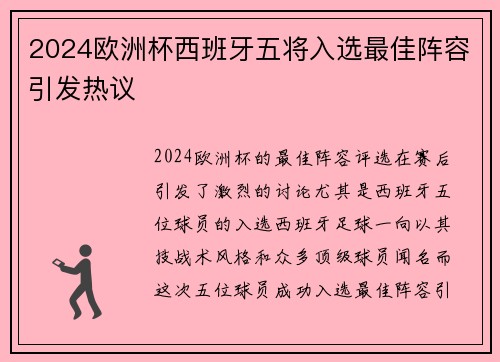 2024欧洲杯西班牙五将入选最佳阵容引发热议 2024欧洲杯西班牙五将入选最佳阵容引发热议