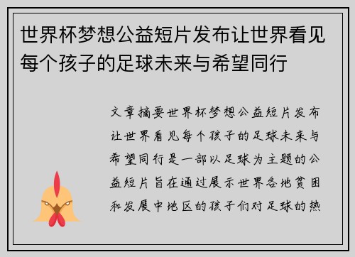 世界杯梦想公益短片发布让世界看见每个孩子的足球未来与希望同行 世界杯梦想公益短片发布让世界看见每个孩子的足球未来与希望同行