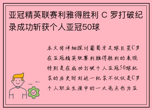 亚冠精英联赛利雅得胜利 C 罗打破纪录成功斩获个人亚冠50球