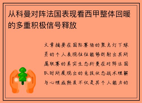 从科曼对阵法国表现看西甲整体回暖的多重积极信号释放 从科曼对阵法国表现看西甲整体回暖的多重积极信号释放