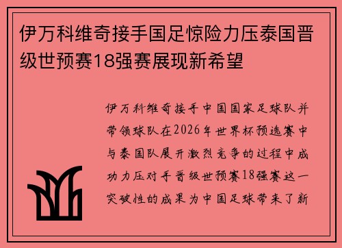 伊万科维奇接手国足惊险力压泰国晋级世预赛18强赛展现新希望 伊万科维奇接手国足惊险力压泰国晋级世预赛18强赛展现新希望