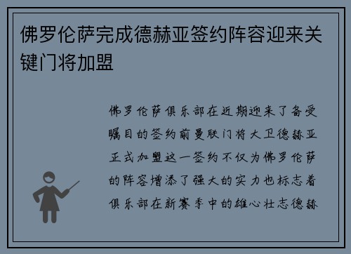 佛罗伦萨完成德赫亚签约阵容迎来关键门将加盟 佛罗伦萨完成德赫亚签约阵容迎来关键门将加盟